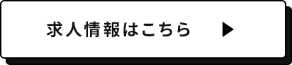 求人情報はこちら